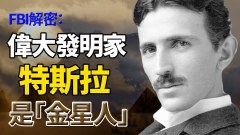 天才發明家特斯拉是「金星人」來自金星的還有她(視頻)