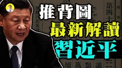 奇書《推背圖》最新解讀習近平(視頻)