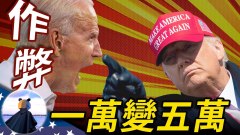細思極恐撒謊作弊疑點被爆川普團隊不排除發起全國訴訟(視頻)