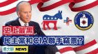 史上最黑民主党和CIA联手窃票拜登竟然认了
