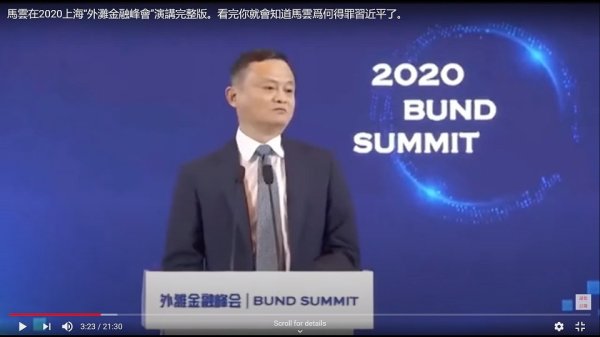 馬雲在上海外灘金融論壇演講（圖片來源：視頻截圖）