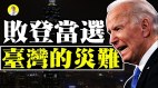 蔡英文祝贺拜登当选台湾的灾难(视频)