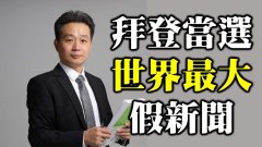 【夏小強觀點】拜登當選是當前世界最大假新聞(圖)