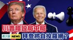 川普設局中局拜登自投羅網