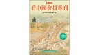 《看中国》隆重推出荣誉会员专刊第11期(组图)