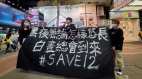 【12港人案】8人被送返香港市民警署外声援(视频)