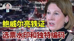 【謝田時間】大律師鮑威爾亮鐵證–選票水印令假票顯原形