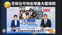 13亿人看得起病56.6万人围观网管急下架(组图)