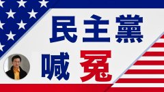 【東方縱橫】民主黨喊冤(視頻)