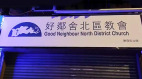 参与反送中好邻舍北区教会遭政治报复(组图)