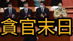 中共末日29国制裁贪官及家属无路可逃(视频)