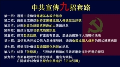 揭中共9个毒辣宣传招数强制洗脑难逃脱(图)