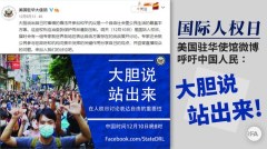 美駐華使館微博呼籲中國人:大膽說站出來(圖)