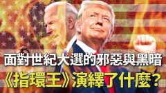 面對世紀大選的邪惡與黑暗《指環王》演繹了什麼(視頻)