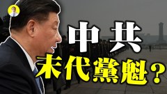 中共官員被制裁習近平恐慌林鄭月娥最慘(視頻)