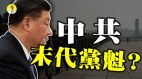 中共官员被制裁习近平恐慌林郑月娥最惨(视频)