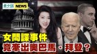 女間諜事件發酵牽出拜登奧巴馬