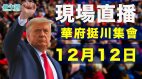 【直播】支持川普12月12日华府集会游行