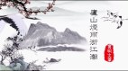 庐山烟雨浙江潮(视频)
