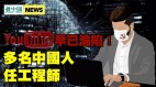YouTube早已淪陷多名中國人任工程師