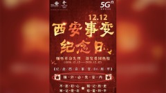 央企纪念西安事变蒋介石剿共名言成焦点(组图)