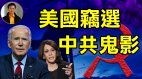 【东方纵横】美国窃选中共鬼影(视频)
