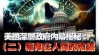 美国深层政府内幕揭秘：（二）魔鬼在人间的阴谋