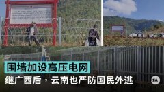中緬邊境再建「長城」防止國民外逃(圖)