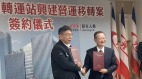 南港转运站BOT案签约2025年启用(图)