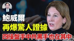 【謝田時間】鮑威爾亮最新證據：中共干預美國大選鐵證