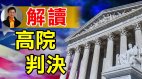 【東方縱橫】解讀高院判決(視頻)