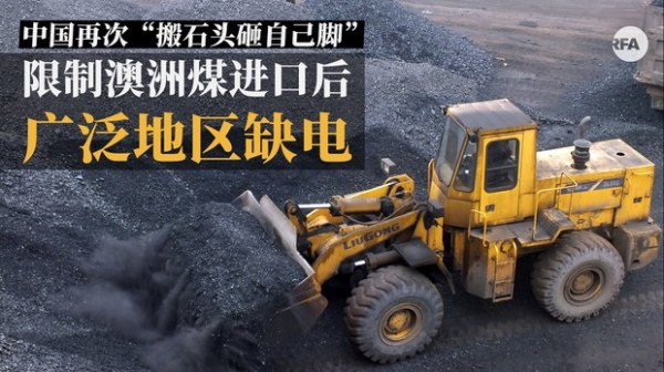 北京制裁澳洲煤後，中國大陸多地爆發限電危機