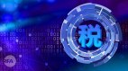 中国拟征数字税对谁有好处(图)