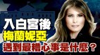 入白宫后梅兰妮亚遇到最糟心事是什么