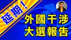 【東方縱橫】延期外國干涉大選報告(視頻)
