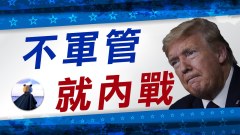 軍管會讓美國走向專制暴政嗎林肯的答案在「這裡」(視頻)