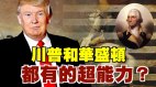 川普和華盛頓都有的超能力
