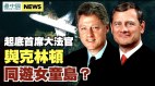首席大法官也是深层政府一员最高院沦陷内幕