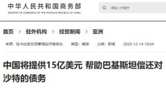 撒幣25億美元幫他國還債惹眾怒官媒速刪報導(組圖)
