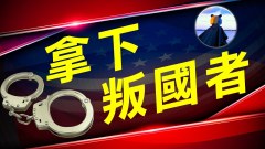 惊美国某华人组织犯了叛国罪安提法‧CNN一个都跑不了(视频)