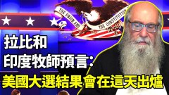 著名拉比和牧師預言：美大選結果「這天」出爐(視頻)
