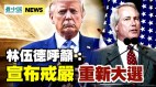 前三星將軍：總統應引反叛亂法逮叛國份子
