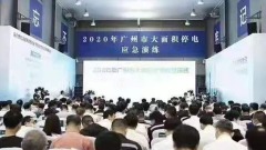 電荒煤荒傳廣東停電演練山西禁煤(圖)