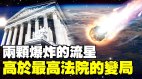 兩顆爆炸的流星高於最高法院的變局