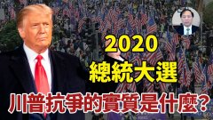 【謝田時間】2020總統大選川普抗爭的實質是什麼