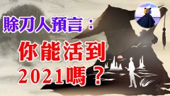 一身冷汗賒刀人再次出山留最後預言(視頻)