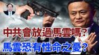 【谢田时间】北京会踩死“蚂蚁”吞为国有么马云性命之忧