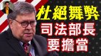 【東方縱橫】杜絕舞弊司法部長要擔當(視頻)