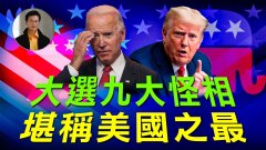 【東方縱橫】大選九大怪相堪稱美國之最(視頻)