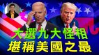 【东方纵横】大选九大怪相堪称美国之最(视频)
